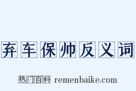 弃车保帅反义词是什么意思的图片